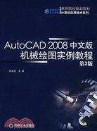 AutoCAD 2008中文版機械繪圖實例教程（簡體書）