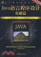 Java語言程序設計-基礎篇(原書第6版)（簡體書）