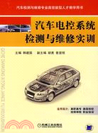 汽車電控系統檢測與維修實訓（簡體書）