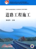 道路工程施工（簡體書）