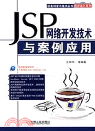 JSP網絡開發技術與案例應用（簡體書）
