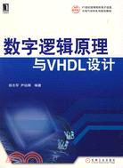 數字邏輯原理與VHDL設計（簡體書）