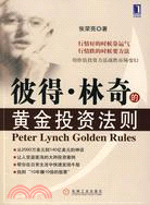 彼得·林奇的黃金投資法則（簡體書）