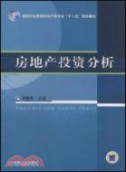 房地產投資分析（簡體書）