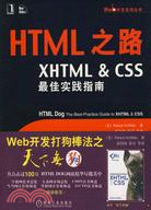 HTML之路：XHTML & CSS 最佳實踐指南（簡體書）