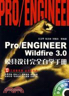 Pro/ENGINEER Wildfire 3.0模具設計完全自學手冊（簡體書）