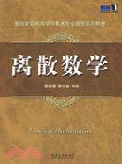 離散數學（簡體書）