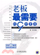 老板最需要的9種素質（簡體書）