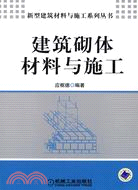 建築砌體材料與施工（簡體書）