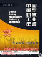 中國重型機械工業年鑒 2007（簡體書）