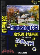 3DS Max 9.0與Photoshop CS3建築設計效果圖經典實例（簡體書）