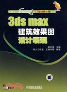 3ds max建築效果圖設計表現（簡體書）