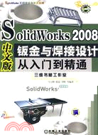 SolidWorks 2008 中文版鈑金與焊接設計從入門到精通（簡體書）