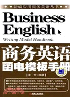 商務英語函電模板手冊（簡體書）