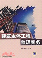 建築主體工程監理實務（簡體書）