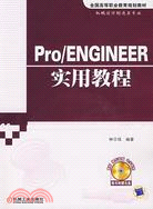 Pro/ENGINEER實用教程(附盤)（簡體書）