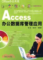 Access辦公數據庫管理應用（簡體書）