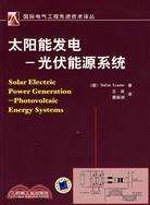 太陽能發電：光伏能源系統（簡體書）
