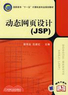 動態網頁設計（JSP）（簡體書）