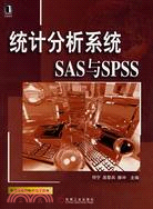 統計分析系統SAS與SPSS（簡體書）