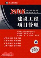 2008建設工程項目管理（簡體書）