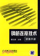 鋼筋連接技術便攜手冊（簡體書）