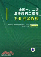 2009全國一、二級註冊結構工程師專業考試教程（簡體書）