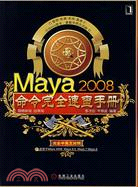 Maya 2008命令速查手冊（簡體書）