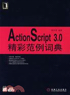 ActionScript 3.0精彩範例詞典（簡體書）