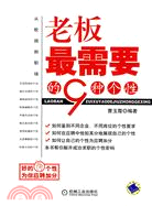 老板最需要的9種個性（簡體書）