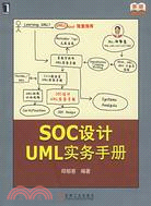 SOC設計UML實務手冊（簡體書）