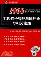 2008工程造價管理基礎理論與相關法規（簡體書）