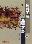 園林工程監理實務（簡體書）