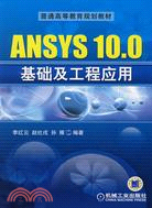 ANSYS 10.0基礎及工程應用（簡體書）