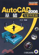 AutoCAD 2008基礎與案例實踐（簡體書）