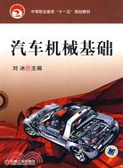 汽車機械基礎（簡體書）