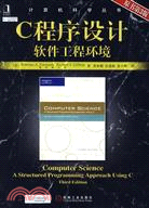 C程序設計-軟件工程環境(原書第三版)（簡體書）