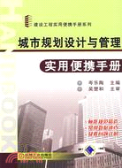 城市規劃設計與管理實用便攜手冊（簡體書）