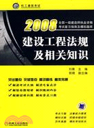2008全國一級建造師執業資格考試復習指南及模擬題庫：建設工程法規及相關知識（簡體書）