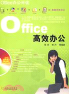 Office高效辦公（簡體書）