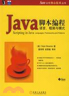 Java腳本編程：語言、框架與模式（簡體書）