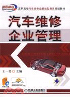 汽車維修企業管理(附盤)（簡體書）
