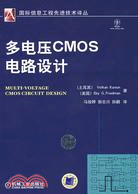 多電壓CMOS電路設計（簡體書）