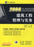 2008全國一級建造師執業資格考試復習指南及模擬題庫:建築工程管理與實務（簡體書）