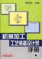 機械加工工藝裝備設計員手冊（簡體書）