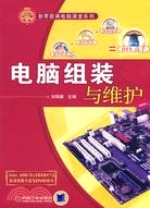 電腦組裝與維護（簡體書）