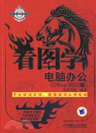 看圖學電腦辦公：Office 2003版（簡體書）