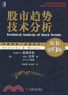 股市趨勢技術分析（原書第9版）（簡體書）
