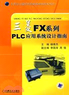三菱FX系列PLC應用系統設計指南（簡體書）