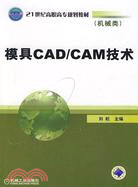 模具CAD/CAM技術(機械類)（簡體書）
